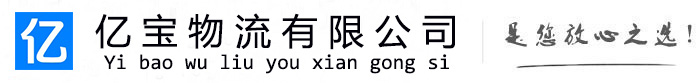 新余亿宝物流运输公司